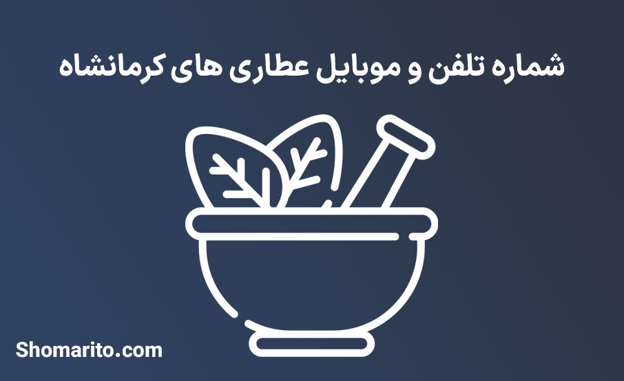شماره تلفن و موبایل عطاری های کرمانشاه