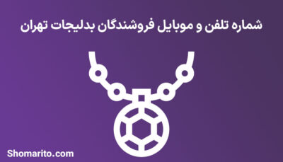 شماره تلفن و موبایل فروشندگان بدلیجات تهران