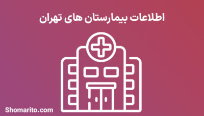 شماره تلفن و موبایل بیمارستان های تهران