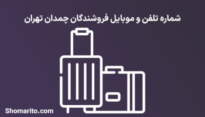 شماره تلفن و موبایل فروشندگان چمدان تهران
