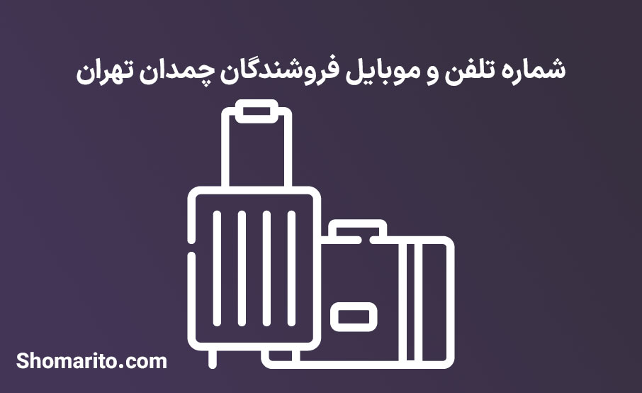 شماره تلفن و موبایل فروشندگان چمدان تهران
