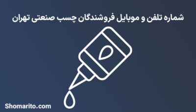 شماره تلفن و موبایل فروشندگان چسب صنعتی تهران