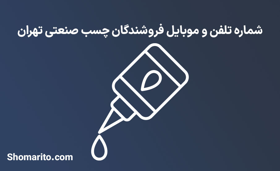 شماره تلفن و موبایل فروشندگان چسب صنعتی تهران