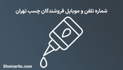 شماره تلفن و موبایل فروشندگان چسب تهران