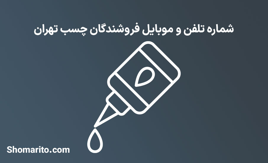 شماره تلفن و موبایل فروشندگان چسب تهران