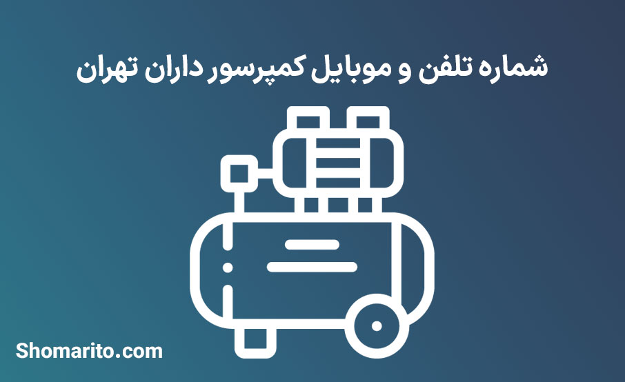 شماره تلفن و موبایل کمپرسور داران تهران