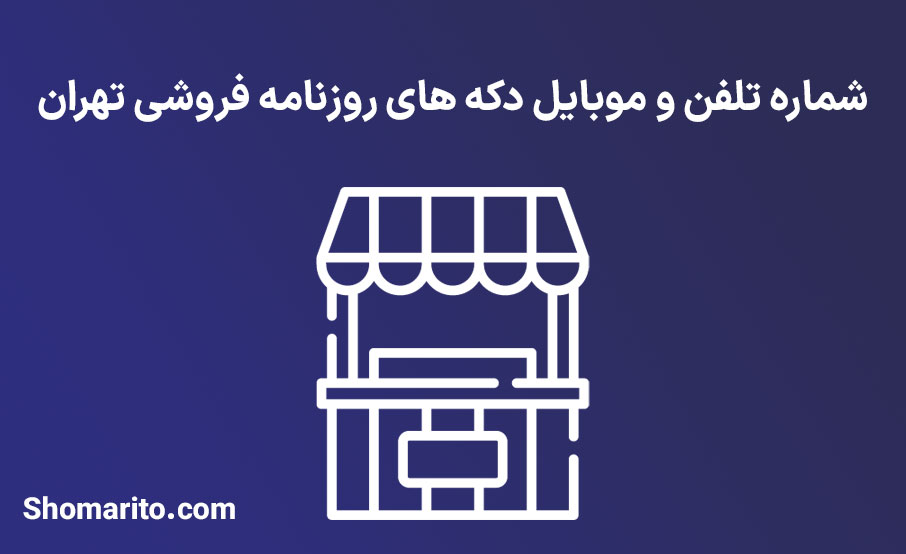 شماره تلفن و موبایل دکه های روزنامه فروشی تهران