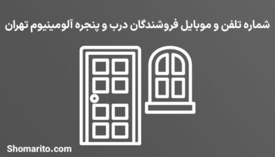 شماره تلفن و موبایل فروشندگان درب و پنجره آلومینیوم تهران