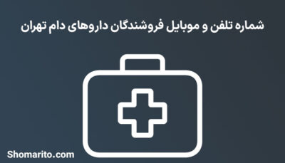 شماره تلفن و موبایل فروشندگان داروهای دام تهران