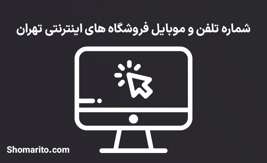 شماره تلفن و موبایل فروشگاه های اینترنتی تهران