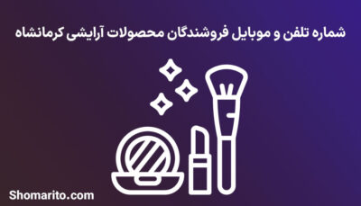 شماره تلفن و موبایل فروشندگان محصولات آرایشی کرمانشاه