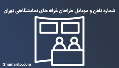 شماره تلفن و موبایل طراحان غرفه های نمایشگاهی تهران