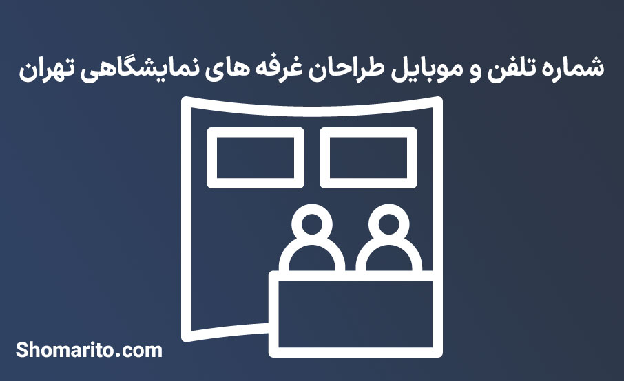 شماره تلفن و موبایل طراحان غرفه های نمایشگاهی تهران