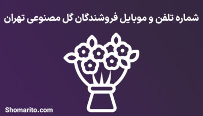 شماره تلفن و موبایل فروشندگان گل مصنوعی تهران