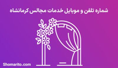 شماره تلفن و موبایل خدمات مجالس کرمانشاه