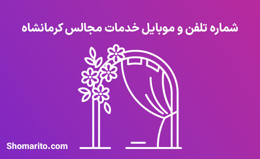 شماره تلفن و موبایل خدمات مجالس کرمانشاه