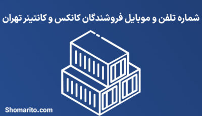 شماره تلفن و موبایل فروشندگان کانکس و کانتینر تهران
