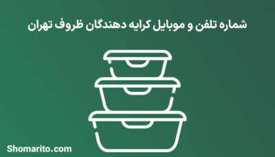 شماره تلفن و موبایل کرایه دهندگان ظروف تهران