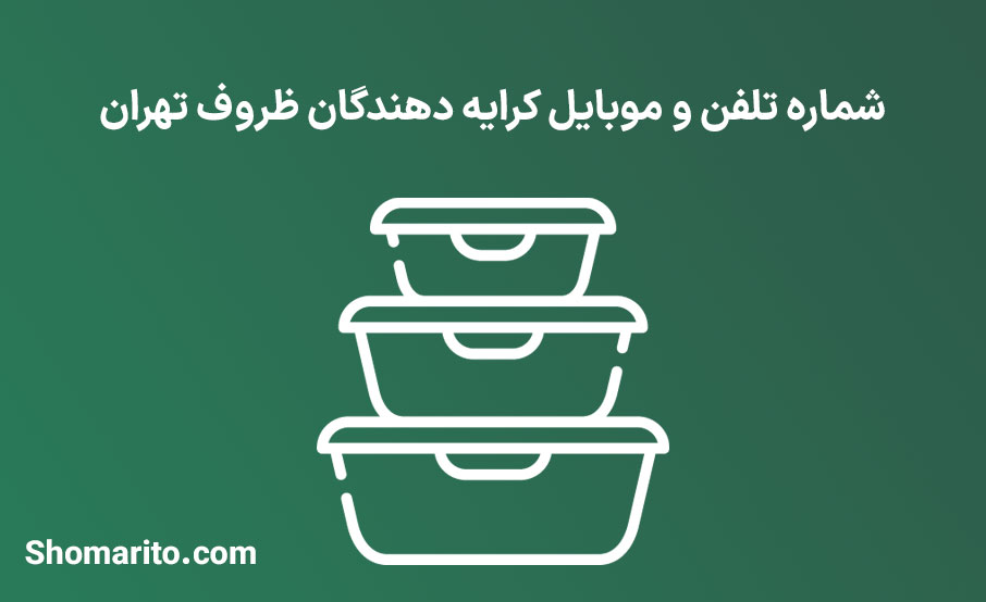 شماره تلفن و موبایل کرایه دهندگان ظروف تهران