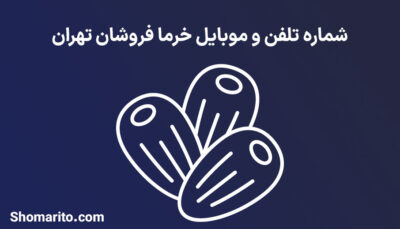 شماره تلفن و موبایل خرما فروشان تهران