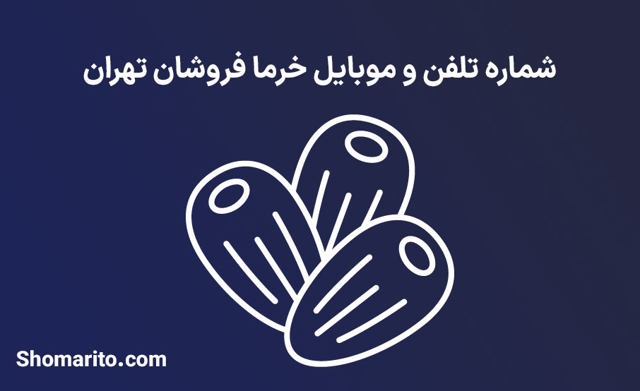 شماره تلفن و موبایل خرما فروشان تهران