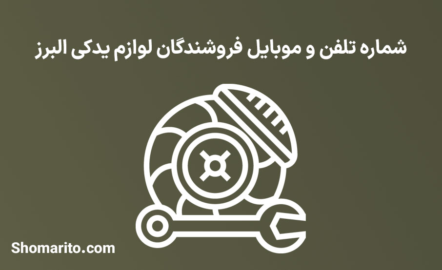 شماره تلفن و موبایل فروشندگان لوازم یدکی البرز