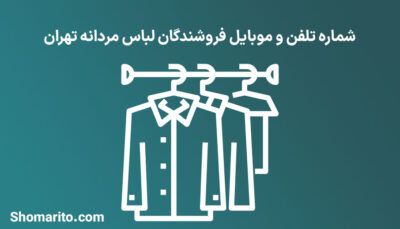 شماره تلفن و موبایل فروشندگان لباس مردانه تهران