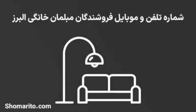 شماره تلفن و موبایل فروشندگان مبلمان خانگی البرز