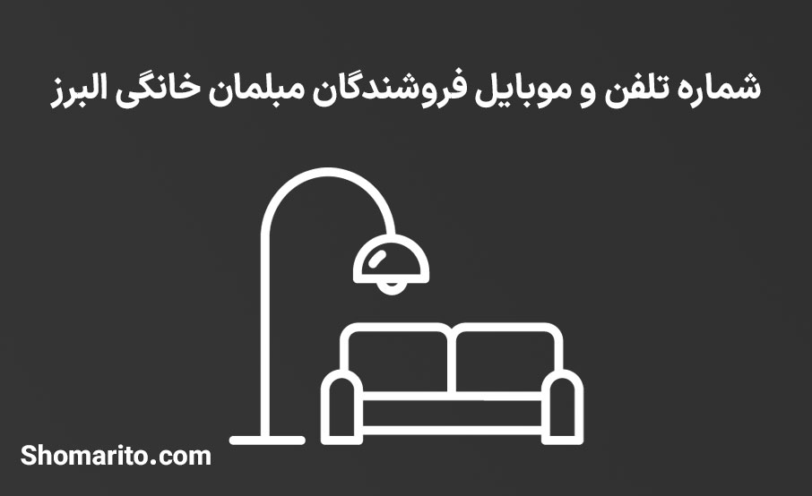 شماره تلفن و موبایل فروشندگان مبلمان خانگی البرز
