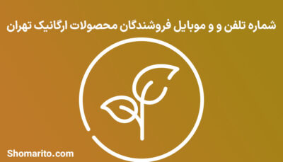 شماره تلفن و و موبایل فروشندگان محصولات ارگانیک تهران