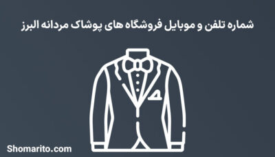 شماره تلفن و موبایل فروشندگان پوشاک مردانه البرز
