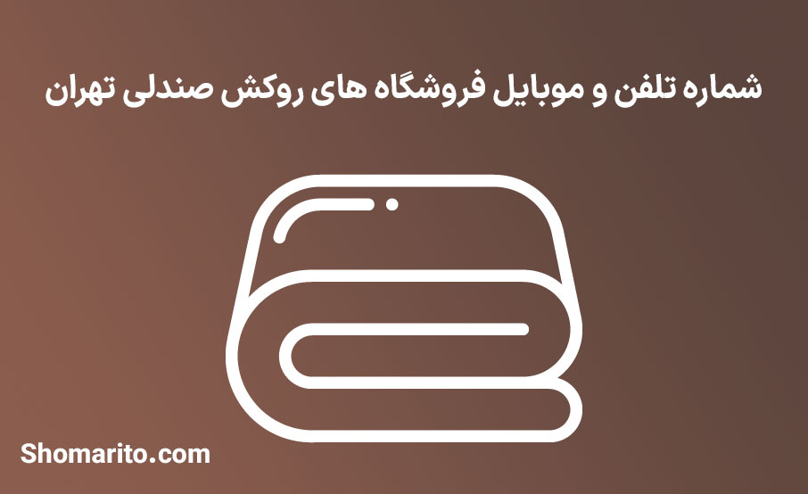 شماره تلفن و موبایل فروشگاه های روکش صندلی تهران