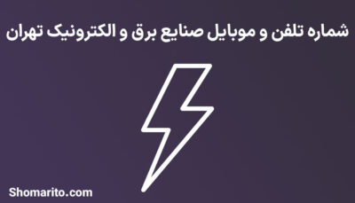 شماره تلفن و موبایل صنایع برق و الکترونیک تهران