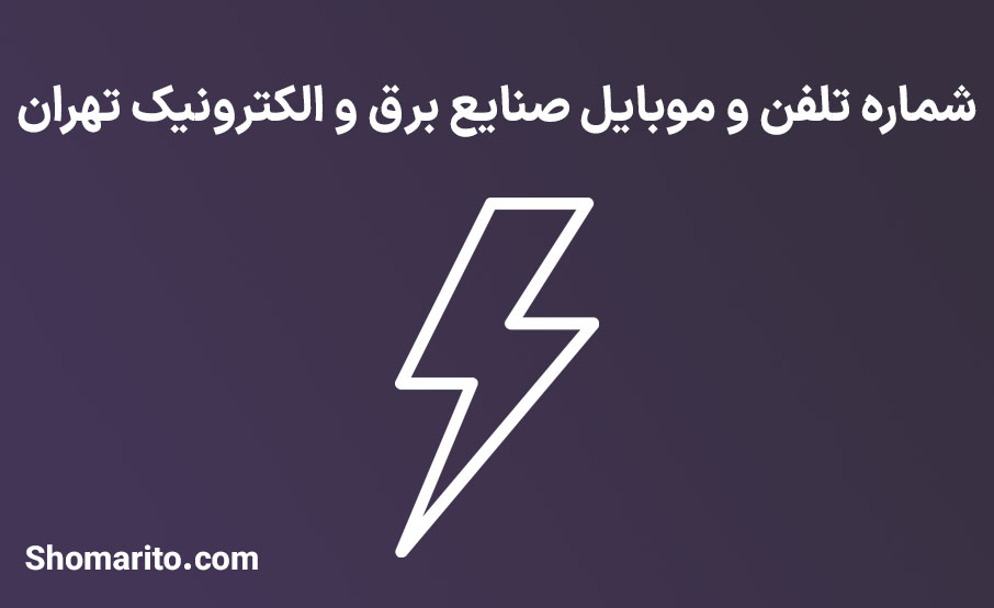 شماره تلفن و موبایل صنایع برق و الکترونیک تهران