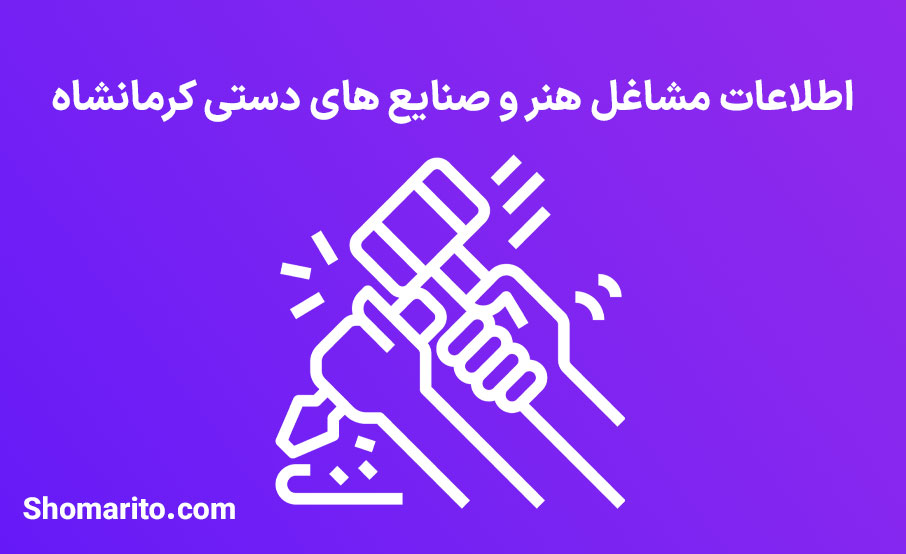 اطلاعات مشاغل هنر و صنایع های دستی کرمانشاه