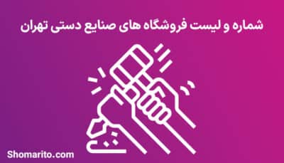 موبایل مشاغل صنایع دستی تهران