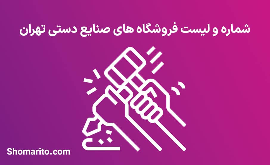 موبایل مشاغل صنایع دستی تهران