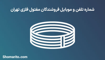 شماره تلفن و موبایل فروشندگان مفتول فلزی تهران