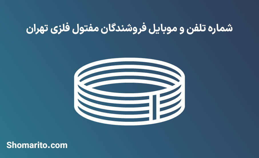 شماره تلفن و موبایل فروشندگان مفتول فلزی تهران