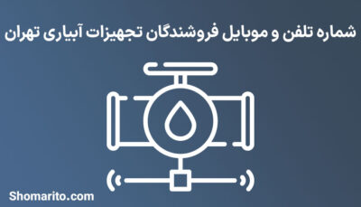 شماره تلفن و موبایل فروشندگان تجهیزات آبیاری تهران