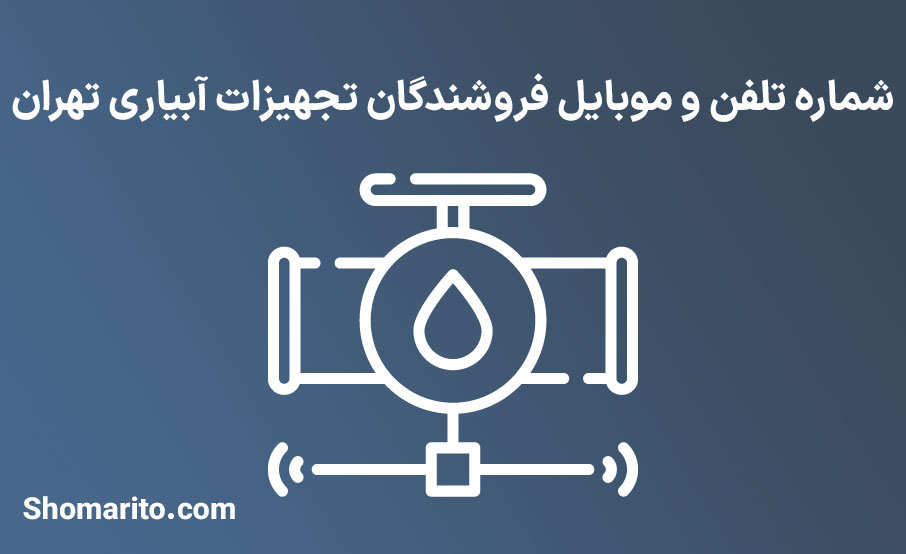 شماره تلفن و موبایل فروشندگان تجهیزات آبیاری تهران
