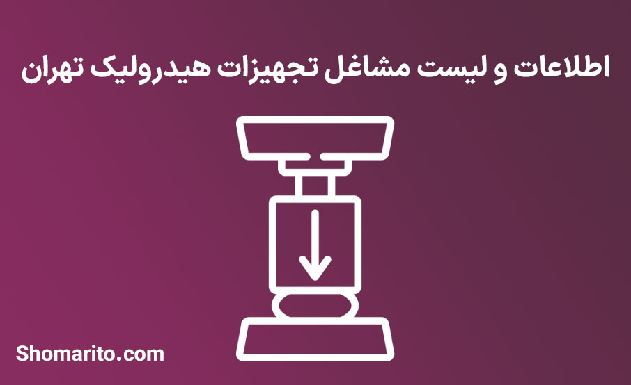 اطلاعات و لیست مشاغل تجهیزات هیدرولیک تهران