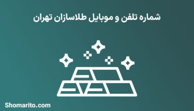 شماره تلفن و موبایل طلاسازان تهران