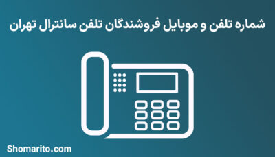 شماره تلفن و موبایل فروشندگان تلفن سانترال تهران