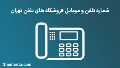 شماره تلفن و موبایل فروشگاه های تلفن تهران