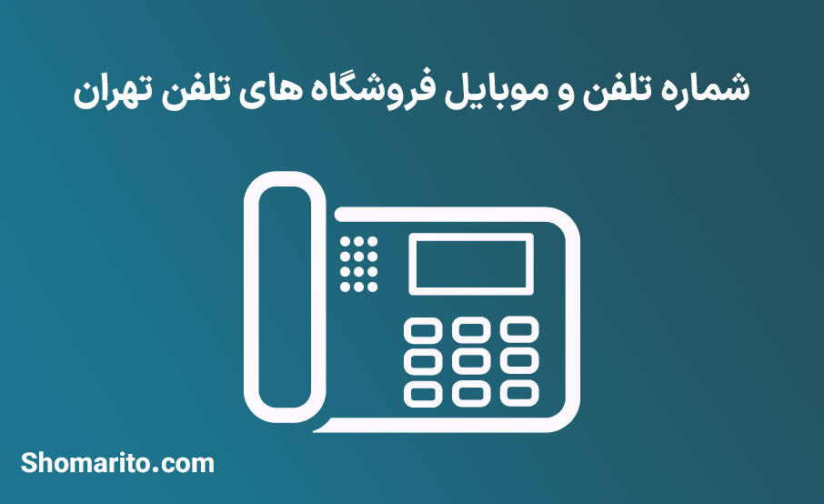 شماره تلفن و موبایل فروشگاه های تلفن تهران
