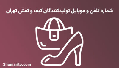 شماره تلفن و موبایل تولیدکنندگان کیف و کفش تهران
