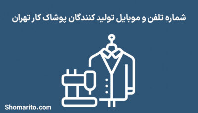 شماره تلفن و موبایل تولید کنندگان پوشاک کار تهران