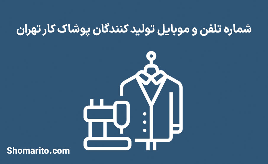 شماره تلفن و موبایل تولید کنندگان پوشاک کار تهران