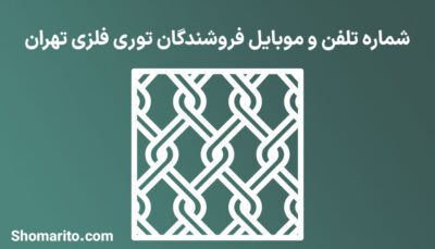 شماره تلفن و موبایل فروشندگان توری فلزی تهران
